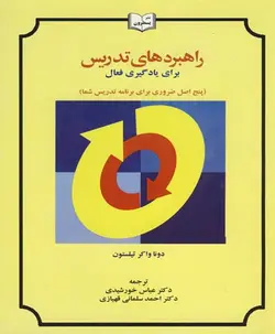 راهبرد های تدریس برای یادگیری فعال