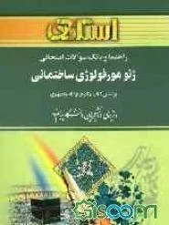 راهنما و بانک سوالات امتحانی ژئومورفولوژی ساختمانی