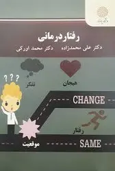 رفتار درمانی
