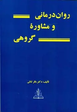 روان درمانی و مشاوره گروهی
