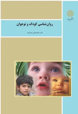 روان شناسی کودک و نوجوان