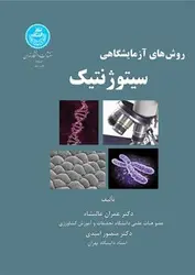 روشهای آزمایشگاهی سیتوژنتیک