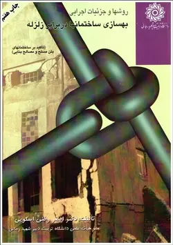 روشهای بهسازی و جزئیات اجرایی بهسازی ساختمان در بربر زلزله