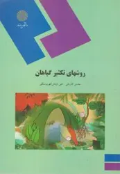 روشهای تکثیر گیاهان