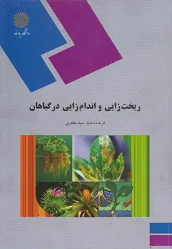 ریخت زایی و اندام زایی در گیاهان
