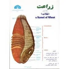 زراعت جلد اول (غلات)