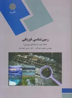 زمین شناسی فیزیکی (جلد اول فرآیند های بیرونی)