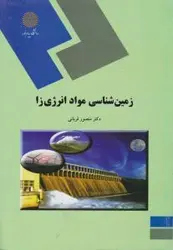 زمین شناسی مواد انرژی زا