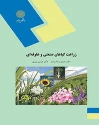 زراعت گیاهان صنعتی و علوفه ای