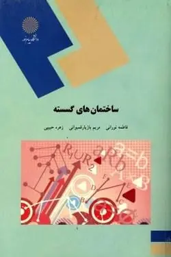 ساختمان های گسسته