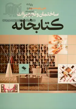 ساختمان و تجهیزات کتابخانه