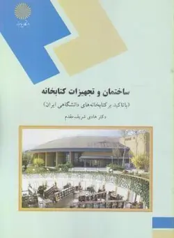 ساختمان و تجهیزات کتابخانه