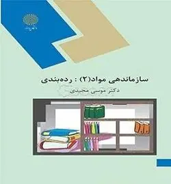 سازماندهی مواد 2:رده بندی