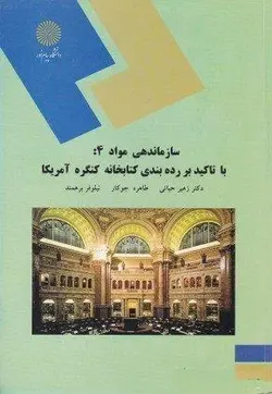 سازماندهی مواد 4: با تاکیید بر رده بندی کتابخانه کنگره آمریکا