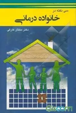 سی نکته در خانواده درمانی با ویرایش و اضافات