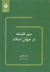 سیر فلسفه در جهان اسلام