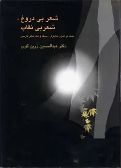 شعر بی دروغ ، شعر بی نقاب