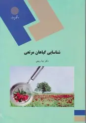 شناسایی گیاهان مرتعی