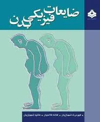 ضایعات فیزیکی بدن