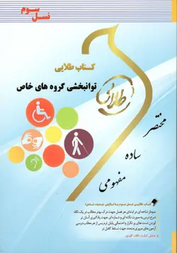 طلایی توانبخشی گروه های خاص