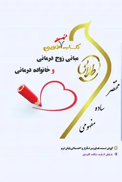 طلایی مبانی زوج درمانی وخانواده درمانی