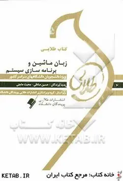 طلایی زبان ماشین و برنامه سازی سیستم