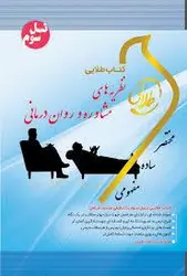 طلایی نظریه های مشاوره و روان درمانی