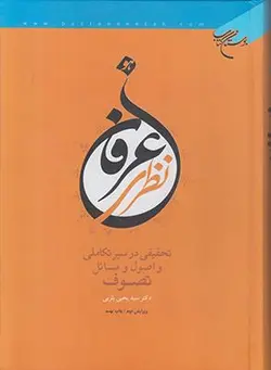 عرفان نظری تحقیقی در سیر تکاملی و اصول و مسائل تصوف ویرایش دوم