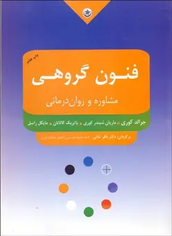 فنون گروهی مشاوره و روان درمانی