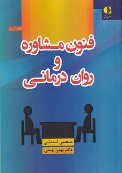 فنون مشاوره و روان درمانی