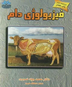 فیزیولوژی دام چاپ هفتم