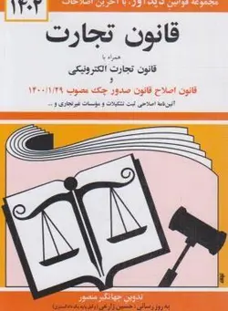 قانون تجارت همراه با قانون تجارت الکترونیکی و قانون اصلاح صدور چک