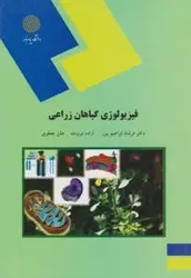 فیزیولوژی گیاهان زراعی
