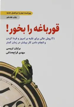 قورباغه را بخور ! ویراست دوم با دو فصل جدید