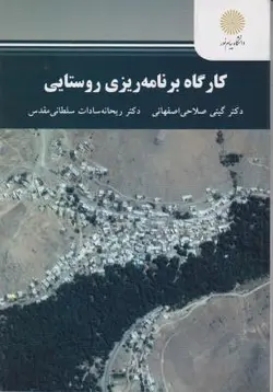 کارگاه برنامه ریزی روستایی