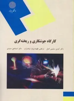 کارگاه جوشکاری و ریخته گری