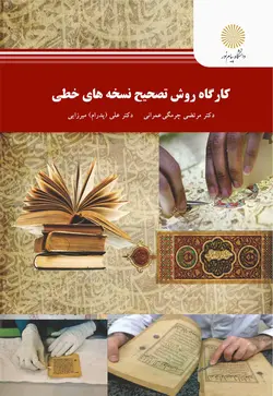 کارگاه روش تصحیح نسخه های خطی