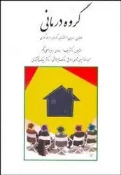 گروه درمانی