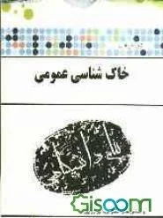 گنجینه طلایی خاک شناسی عمومی