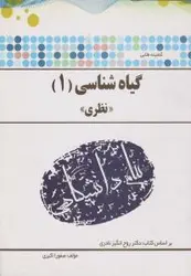 گنجینه طلایی گیاه شناسی 1 (نظری)