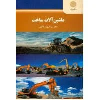 ماشین آلات ساخت