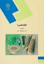 گیاه شناسی 1 (عملی)