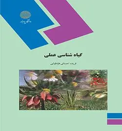 گیاه شناسی عملی