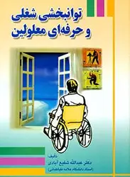 توانبخشی شغلی و حرفه ای معلولین
