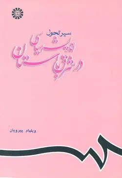 سیر تحول اندیشه سیاسی در شرق باستان