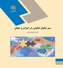 سیر تحول تعاونی در ایران و جهان