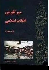 سیر تکوینی انقلاب اسلامی