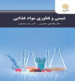شیمی و فناوری مواد غذایی
