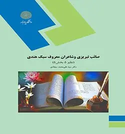 صائب تبریزی و شاعران معروف سبک هندی