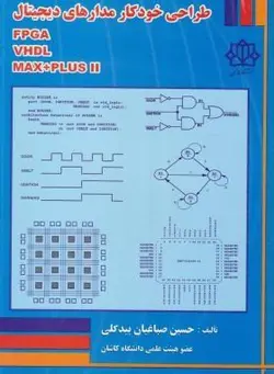 طراحی خودکار مدارهای دیجیتال FPGA ، VHDL ،MAX + PLUS 2